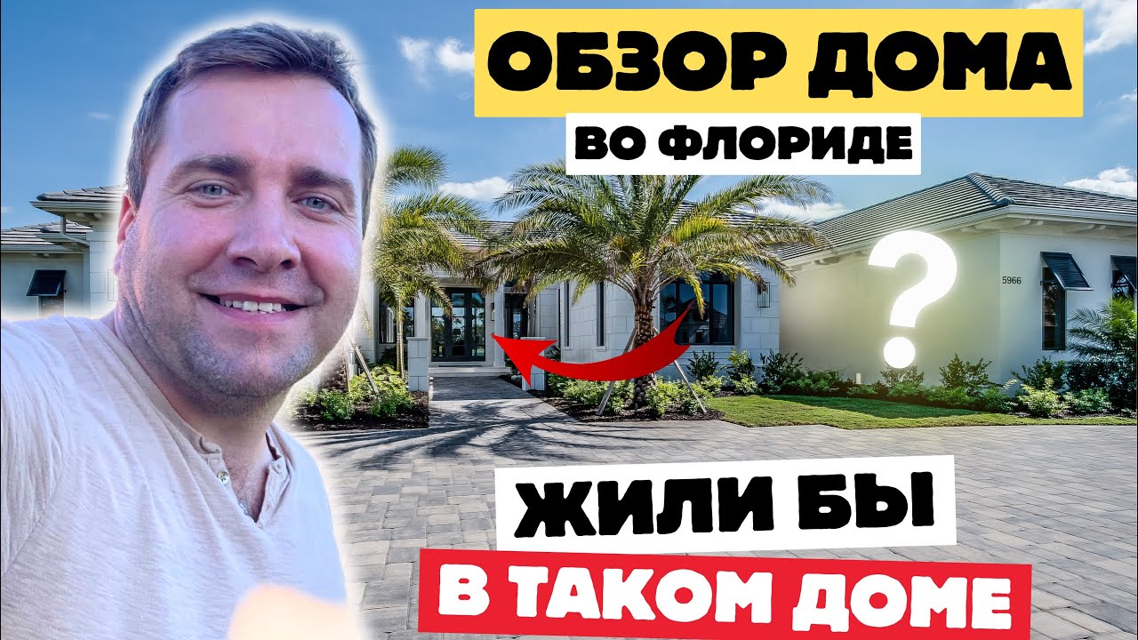 Жизнь в США Дом во Флориде за пол миллиона
