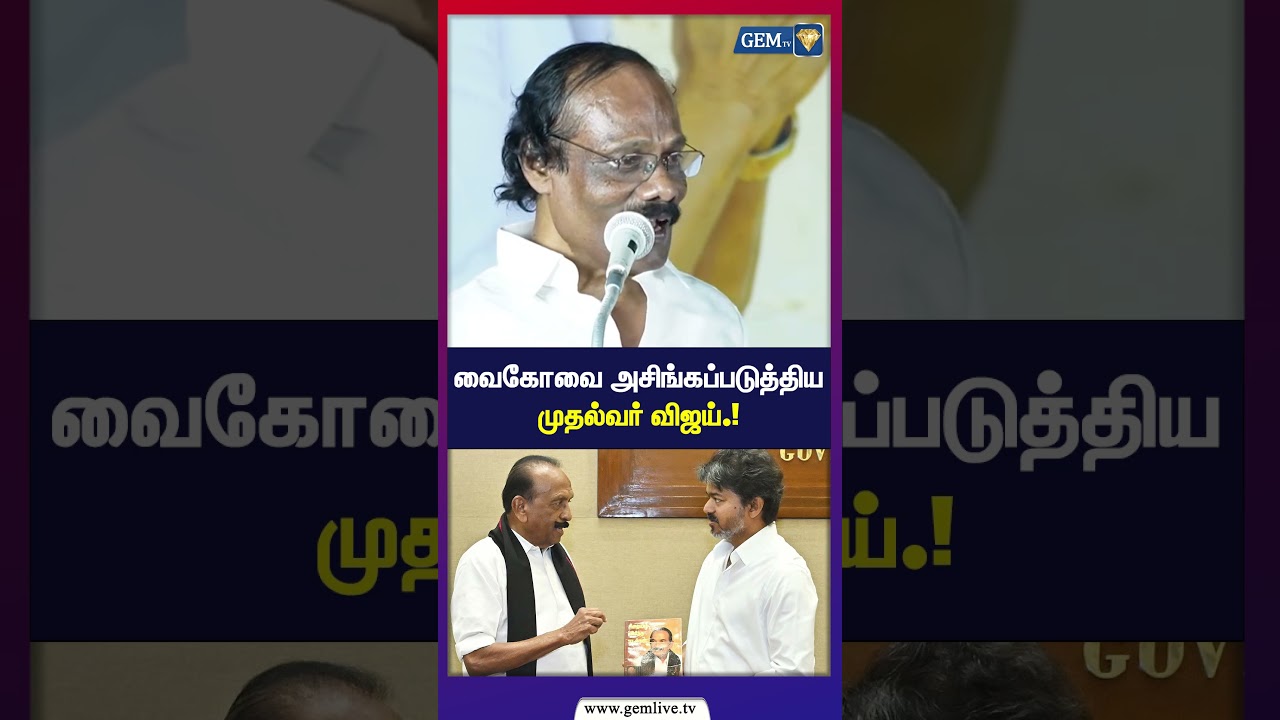 வைகோவை அசிங்கப்படுத்திய முதல்வர் விஜய்.! | CM Vijay | TVK | Vaiko | DMK | TVK |