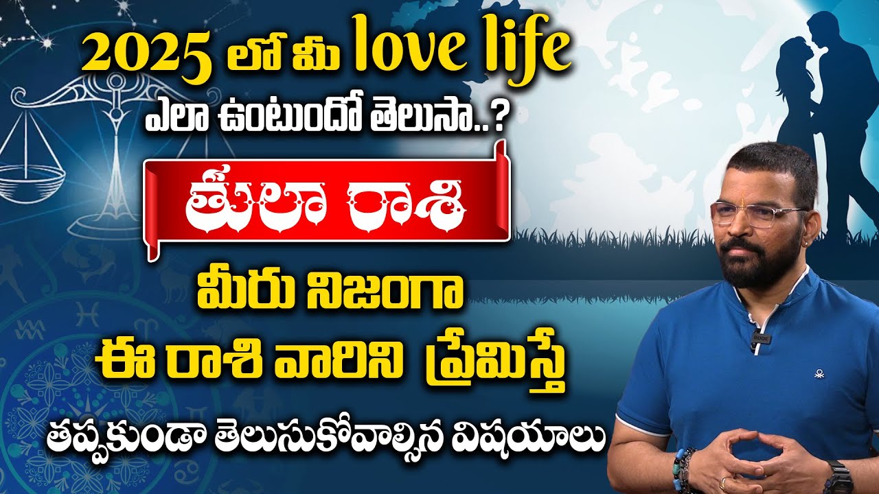 Thula Rashi 2025 Love and Marriage Future Predictions in Telugu | Horoscope 2025 Telugu | Love Life