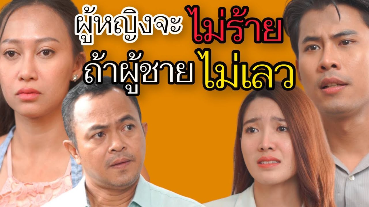 ผู้หญิงจะไม่ร้าย ถ้าผู้ชายไม่เลว