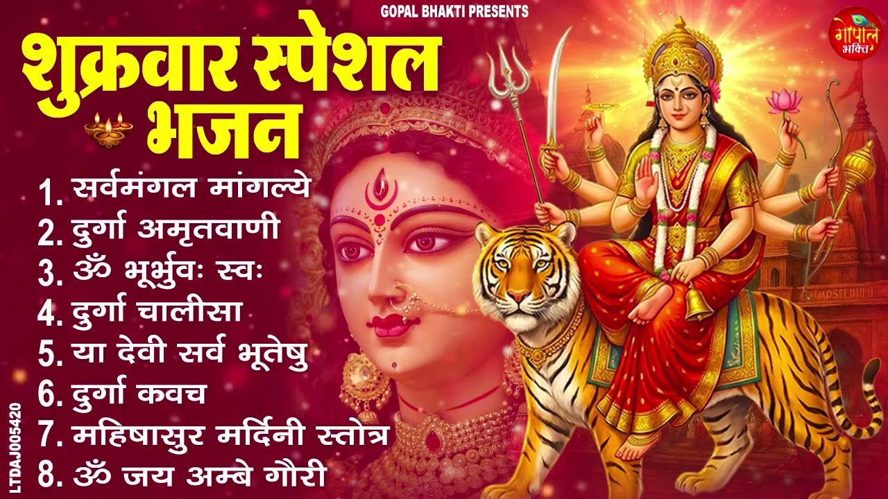 शुक्रवार भक्ति भजन : सर्वमंगल मांगल्ये, ॐ भूर्भुवः स्वः, या देवी सर्व भूतेषु , दुर्गा चालीसा व आरती