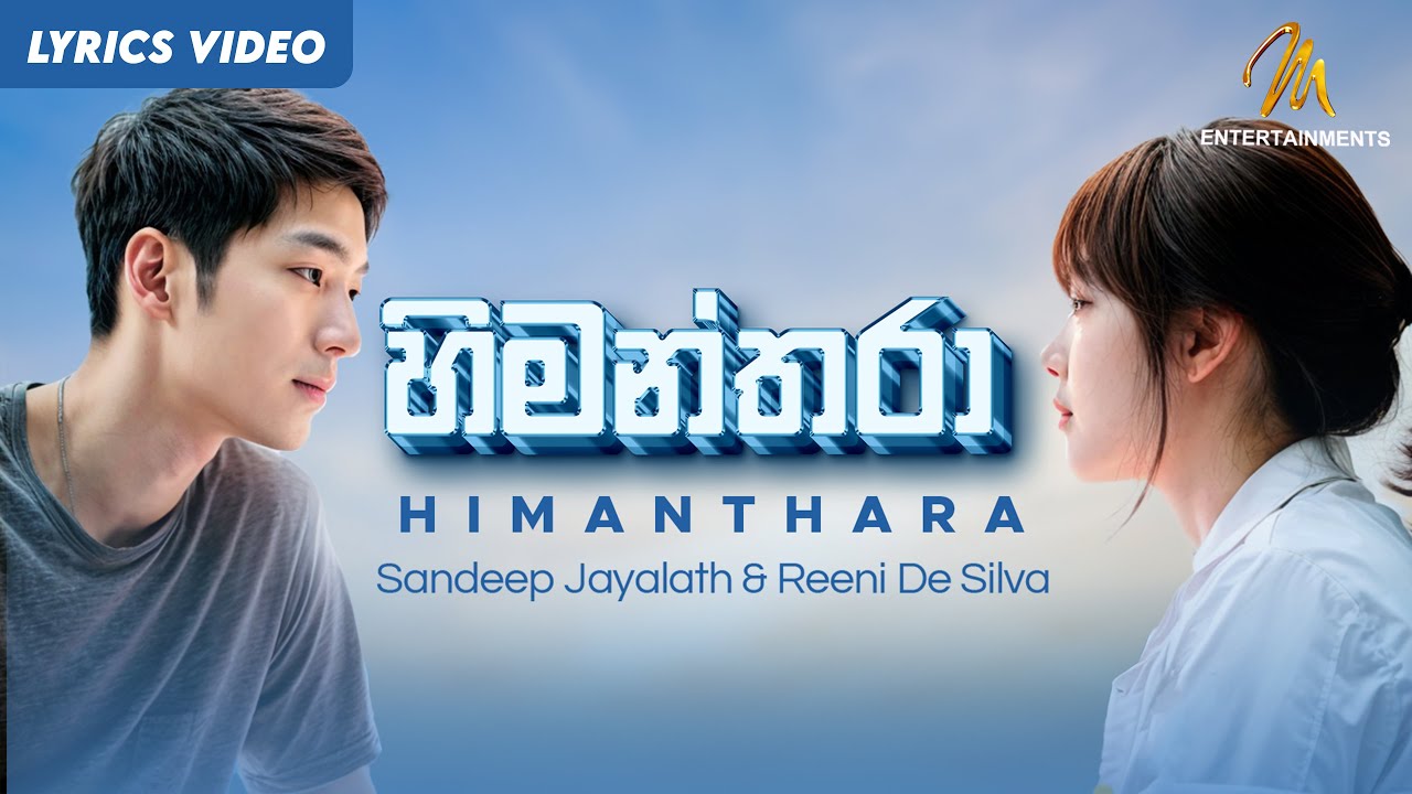 Himanthara (හිමන්තරා) - Sandeep Jayalath & Reeni De Silva | Lyric Video