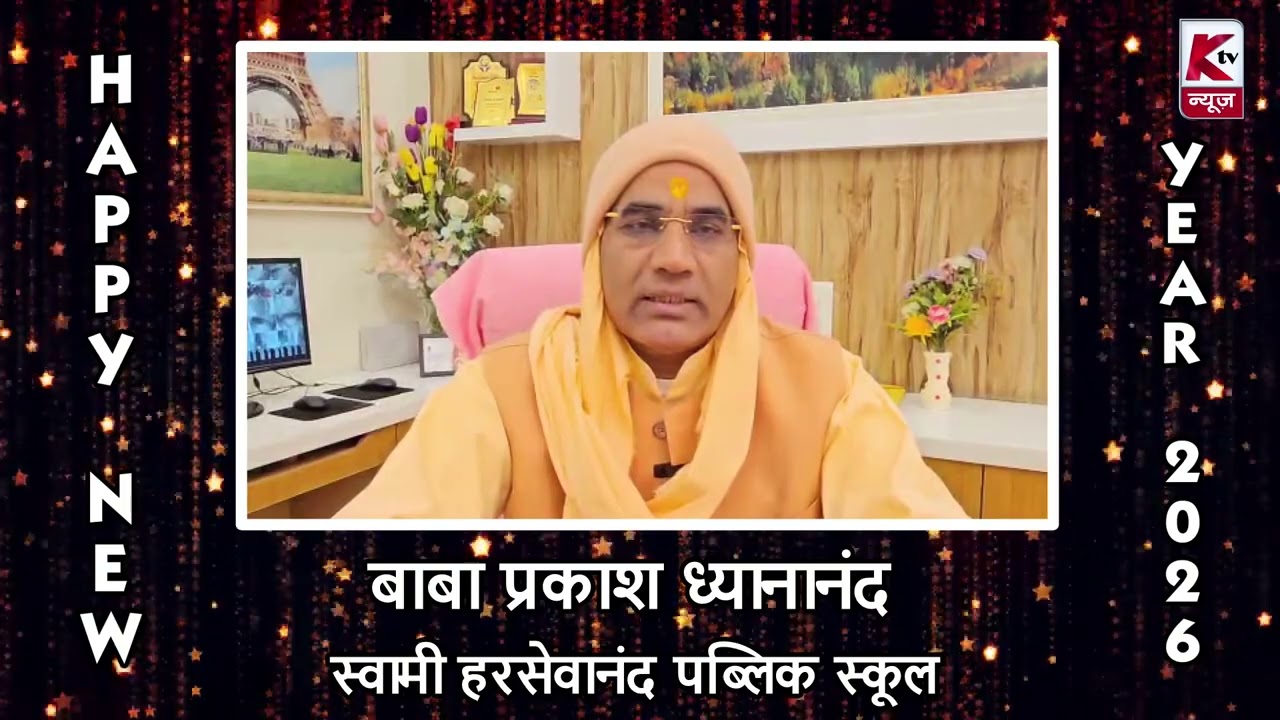 बाबा प्रकाशध्यानानंद प्रबंधक स्वामी हरसेवानंद पब्लिक स्कूल