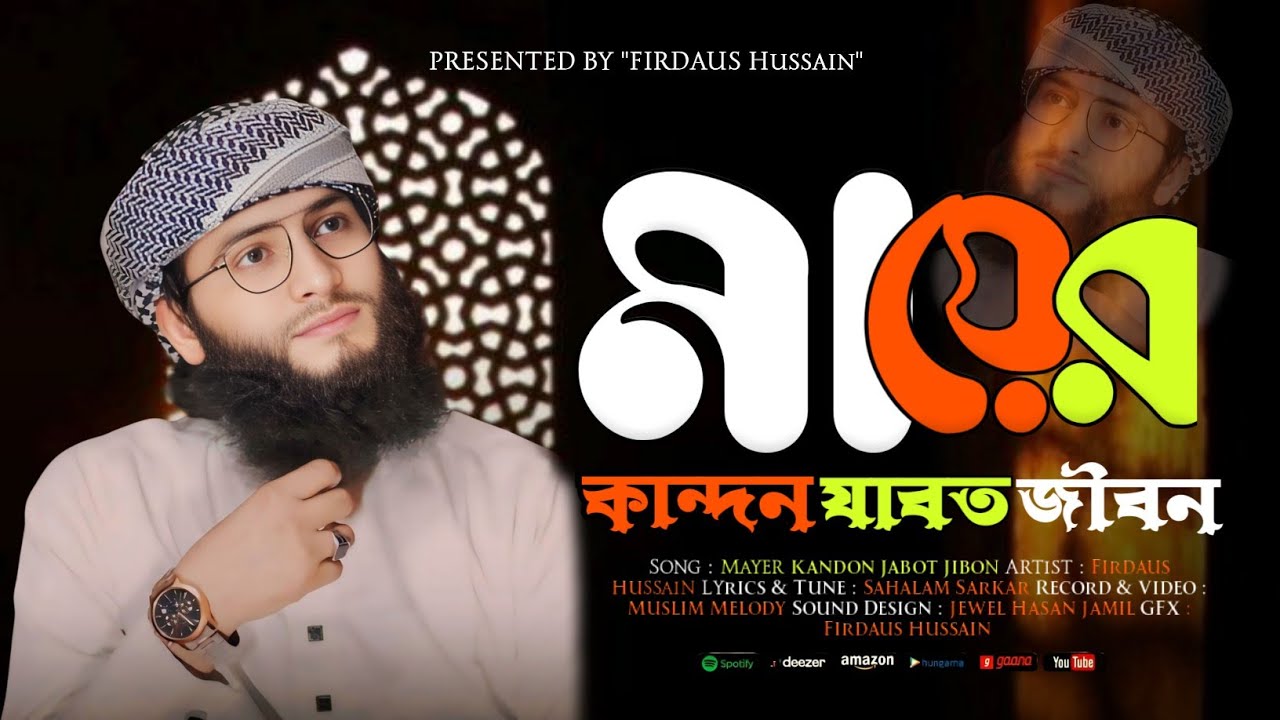 কান্না ভরা কন্ঠে মায়ের গান || মায়ের কান্দন যাবত জীবন || Mayer Kandon Jabot Jibon || Firdaus Hussain