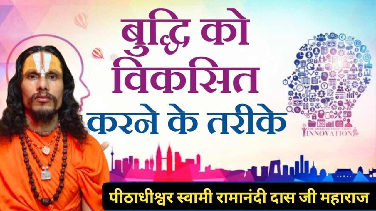 बुद्धि को विकसित करने के तरीके || स्वामी रमानंदी दास जी महाराज की श्री मुख से @ramnideepdhammandir 