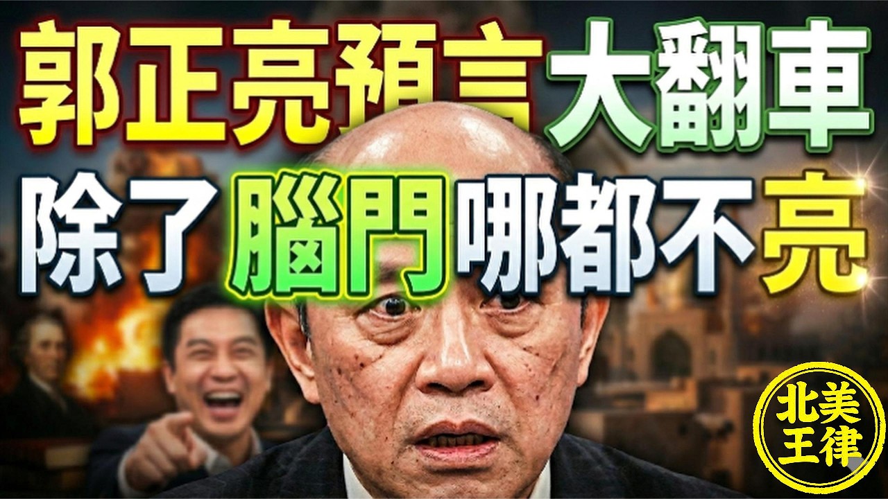 【最強冥燈】郭正亮又翻車！才喊美不敢打伊朗，隔天哈米尼遭斬首！網狂酸：阿亮啊...你除了腦袋哪都不亮！｜北美王律觀台海第1072期｜Guo’s Prediction Backfires Again
