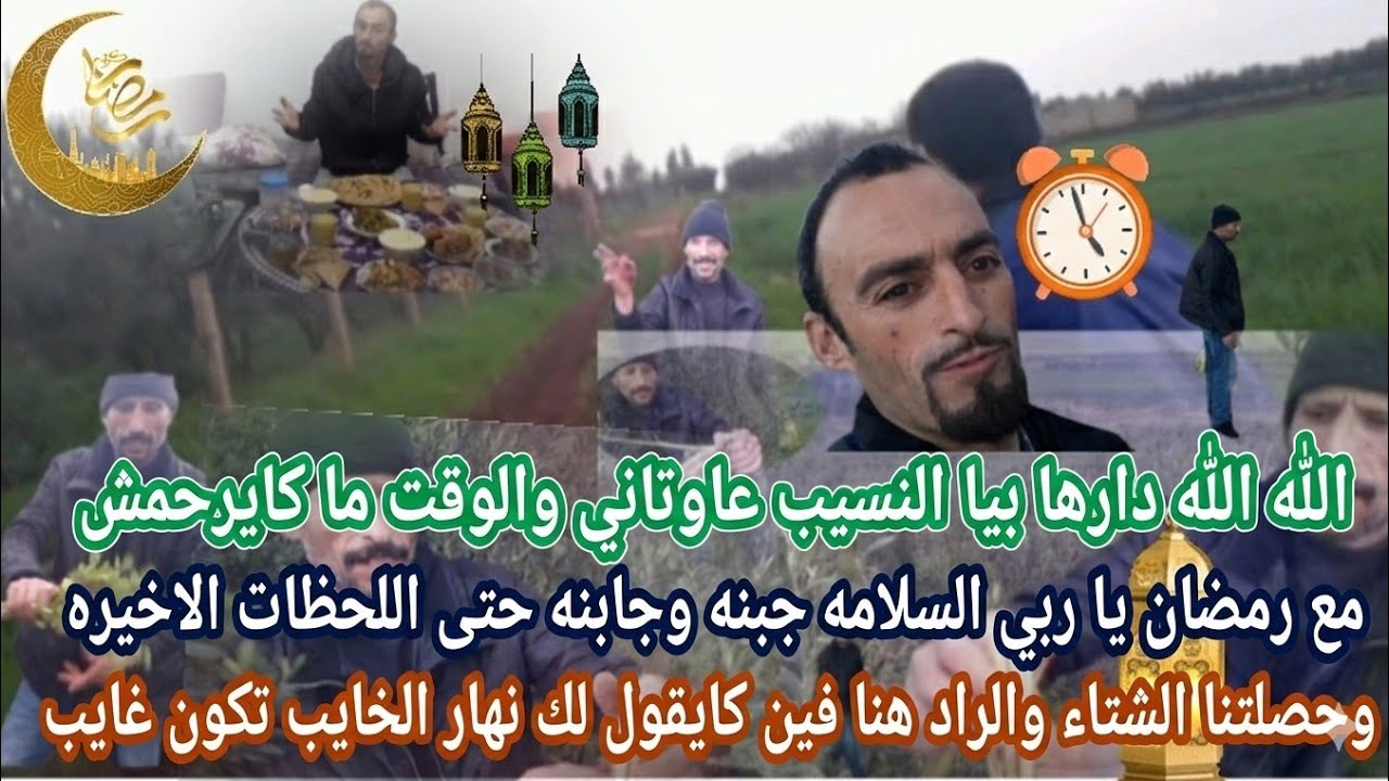 الله الله! دارها بيا النسيب عاوتاني... والوقت ما كايرحمش مع رمضان! يا ربي السلامه🤔🤣😱   #maroc #اكسبل