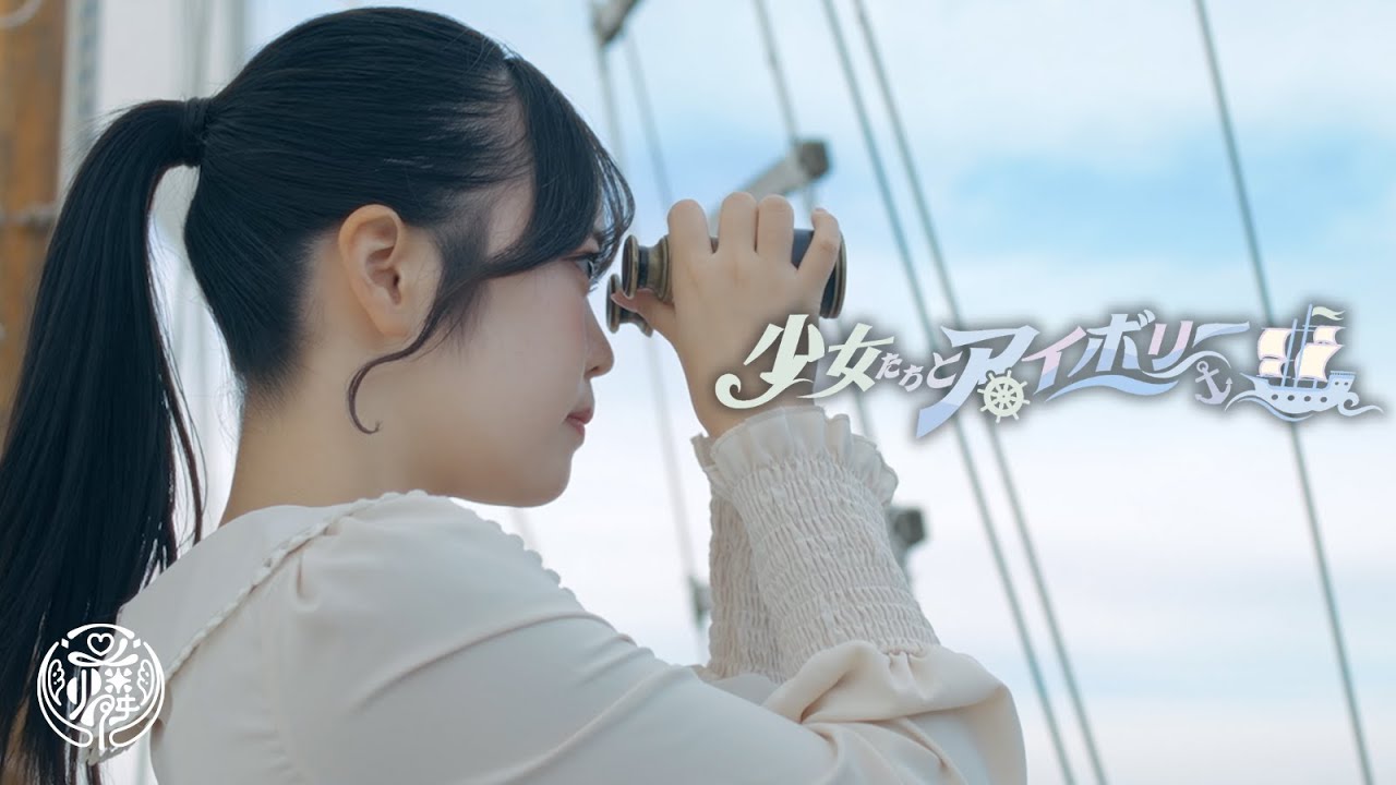 【MV】少女たちとアイボリー／可憐なアイボリー 【HoneyWorks】