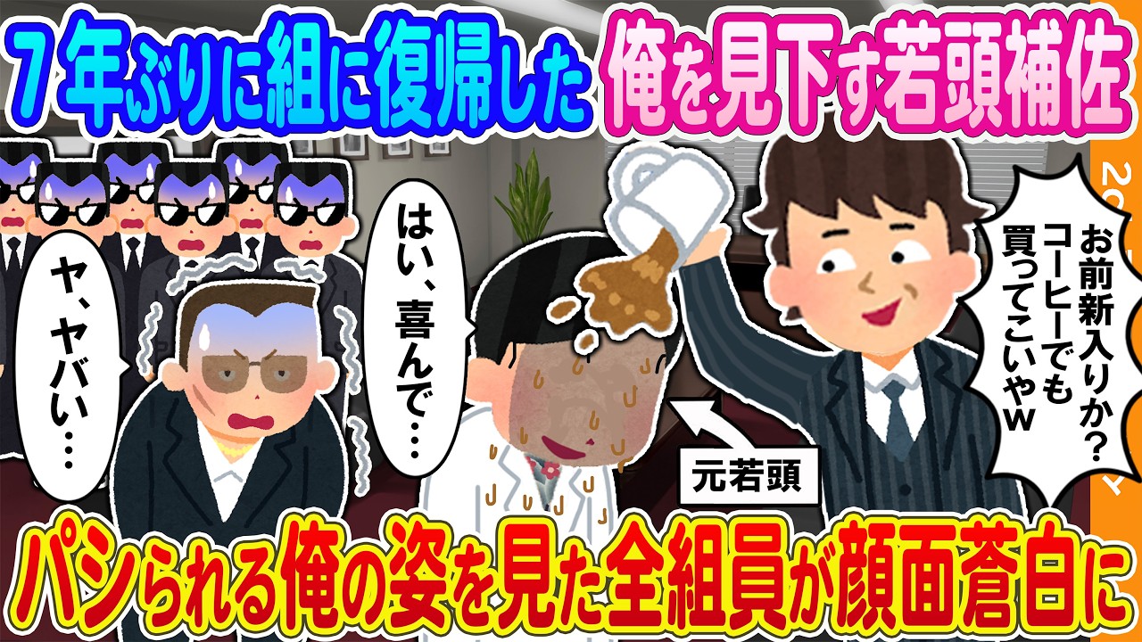 【2ch馴れ初め】7年ぶりに組に復帰した俺を見下す若頭補佐→パシられる俺の姿を見た全組員が顔面蒼白に
