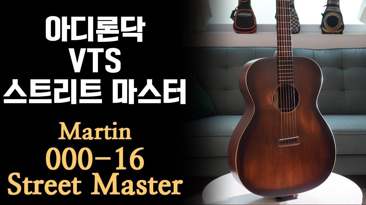 [마틴기타] 마틴 000-16 스트리트 마스터 매력포인트 3가지 [Martin 00016 Street Master]