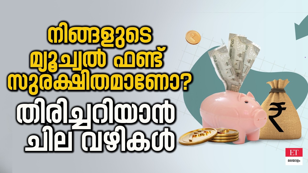 വിപണി ഇടിയുമ്പോൾ മ്യൂച്വൽ ഫണ്ടിലെ റിസ്ക് എങ്ങനെ അളക്കാം?
