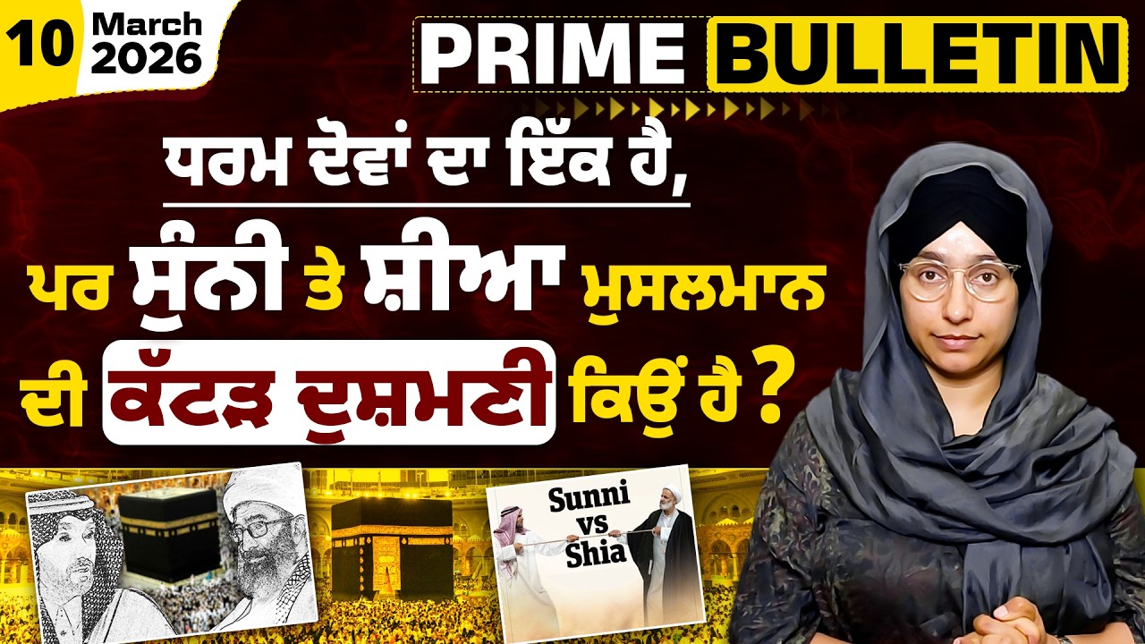 Diff b/w Shia and Sunni । Conflict of Iran with Arab Countries । PRIME BULLETIN- 103 । THE KHALAS TV