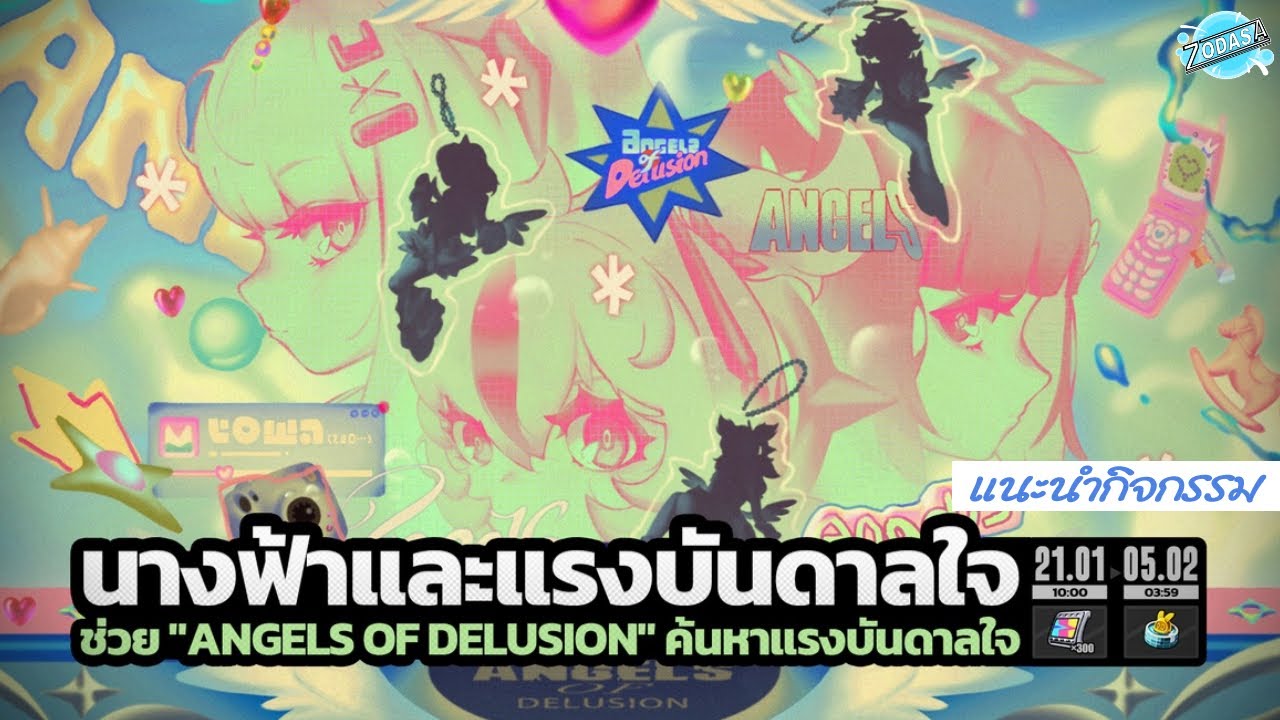 แนะนำกิจกรรม นางฟ้าและแรงบันดาลใจ