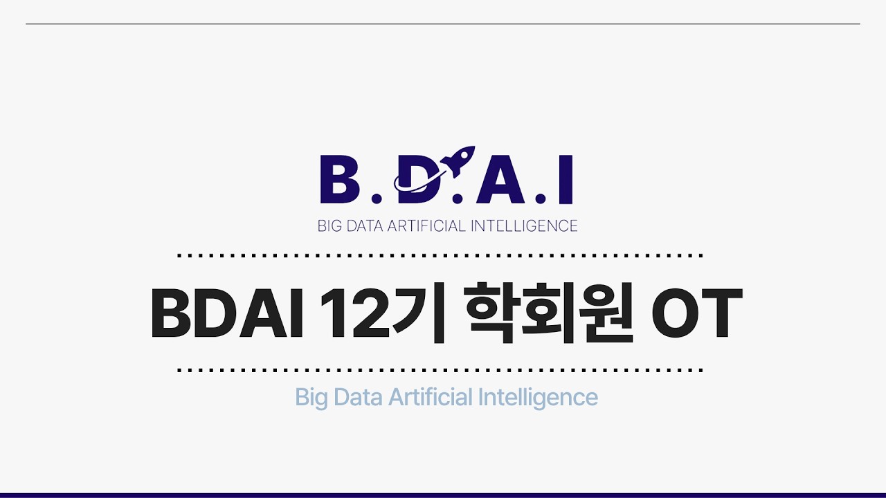 [BDAI 운영관리팀] 12기 학회원 OT