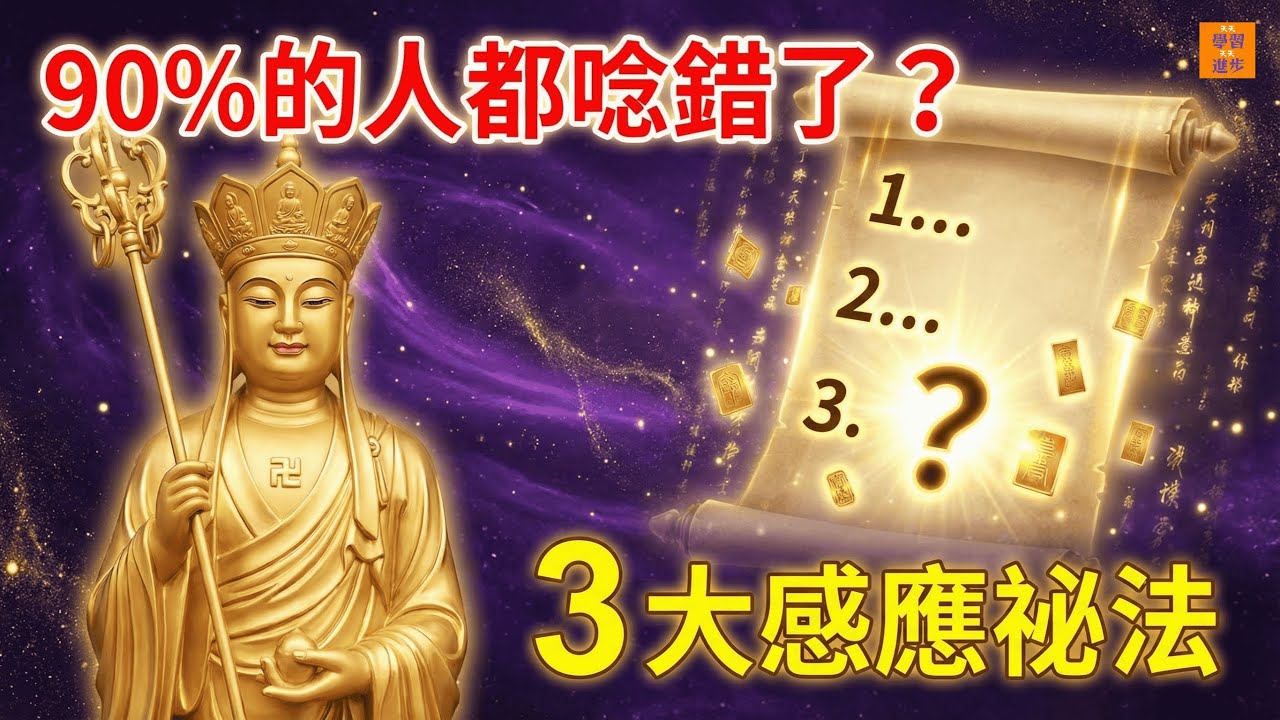 誦《地藏經》增福的真正祕密：90%的人都忽略了地藏菩薩這三大感應法！