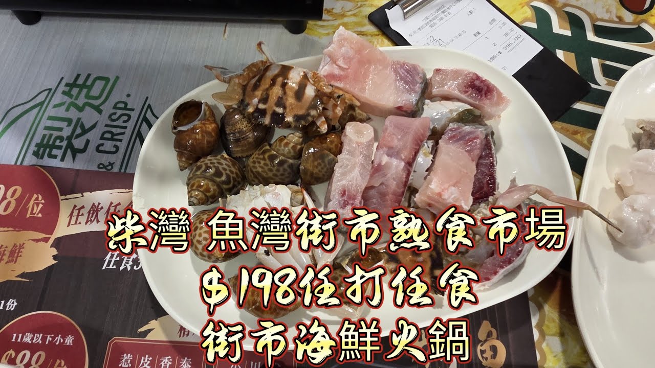 【走天涯JK】食. 柴灣漁灣街市熟食市場，＄198 新鮮 魚蝦蟹任點任食，多款肉類選擇及汽水啤酒，4小時任食
