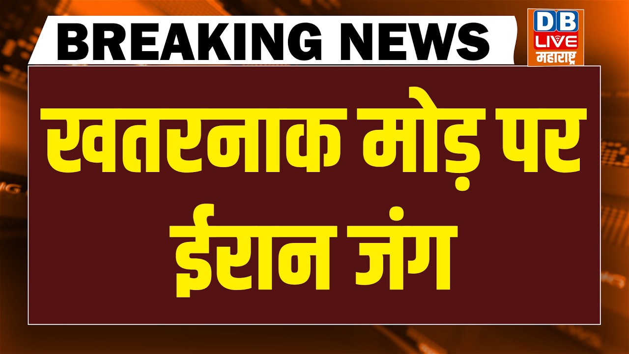 खतरनाक मोड़ पर Iran जंग | Donald Trump | Khamenai | Netanyahu | Modi | Israel | America |