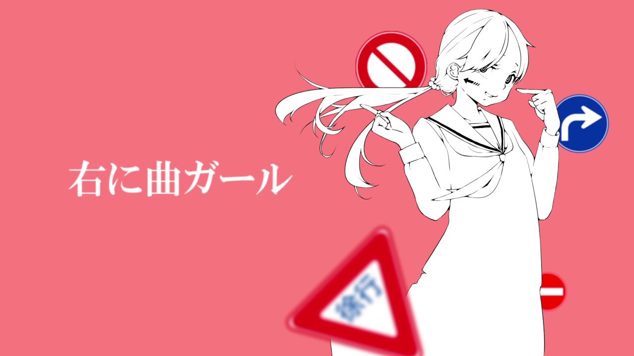 【重音テト】右に曲ガール【オリジナル】