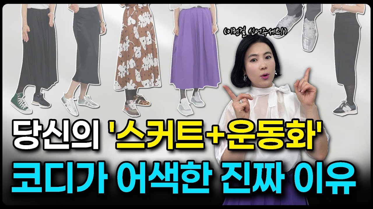 실패 없는 '스커트+운동화' 코디 2가지 원칙 ✌️