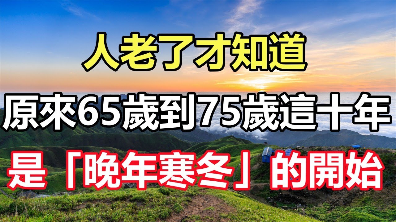 佛語合集：人老了才知道，原來65歲到75歲這十年，是「晚年寒冬」的開始