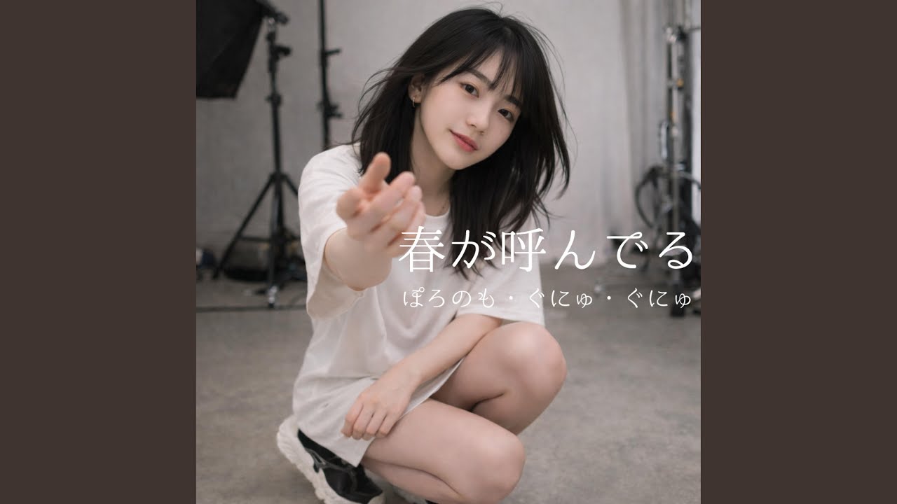 春が呼んでる