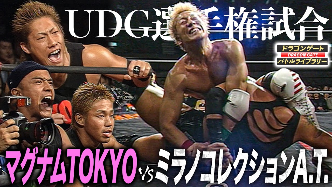 【神試合】DoFIXERの絆に感動の名勝負…マグナムTOKYO vs ミラノコレクションA.T.《UDG選手権試合 2003/12/16》ドラゴンゲート バトルライブラリー#102
