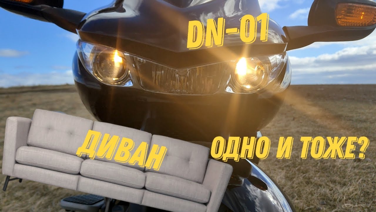 Honda DN-01 Первые впечатления