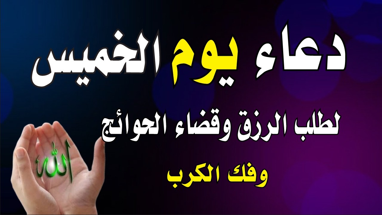 اعظم دعاء فى يوم الخميس, دعاء يفتح لك الأبواب المغلقة, دعاء مستجاب باذن الله - لاتحرم نفسك من أجره