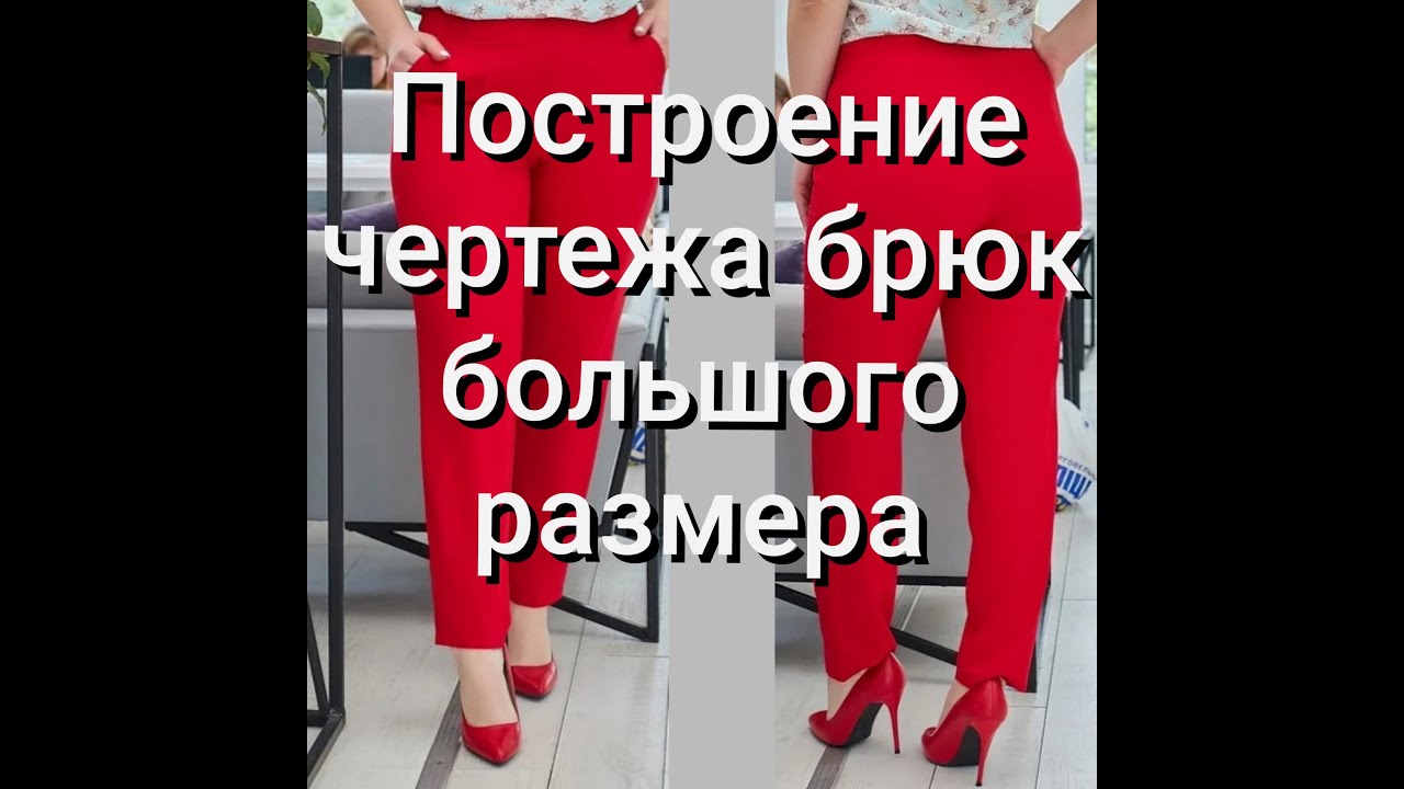 Чертеж базовая основа женских брюк большой размер + расчет вытачек!