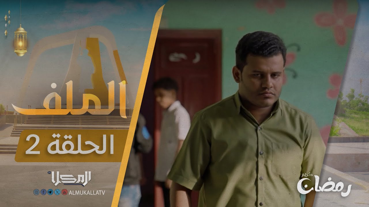 مسلسل الملف | الحلقة 2 | رمضان 2025م