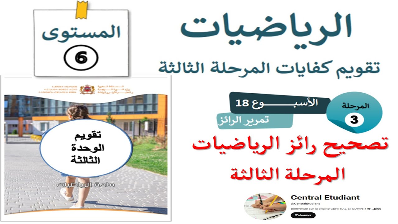 تصحيح رائز الرياضيات المستوى السادس 6، المرحلة الثالثة / المدرسة الرائدة