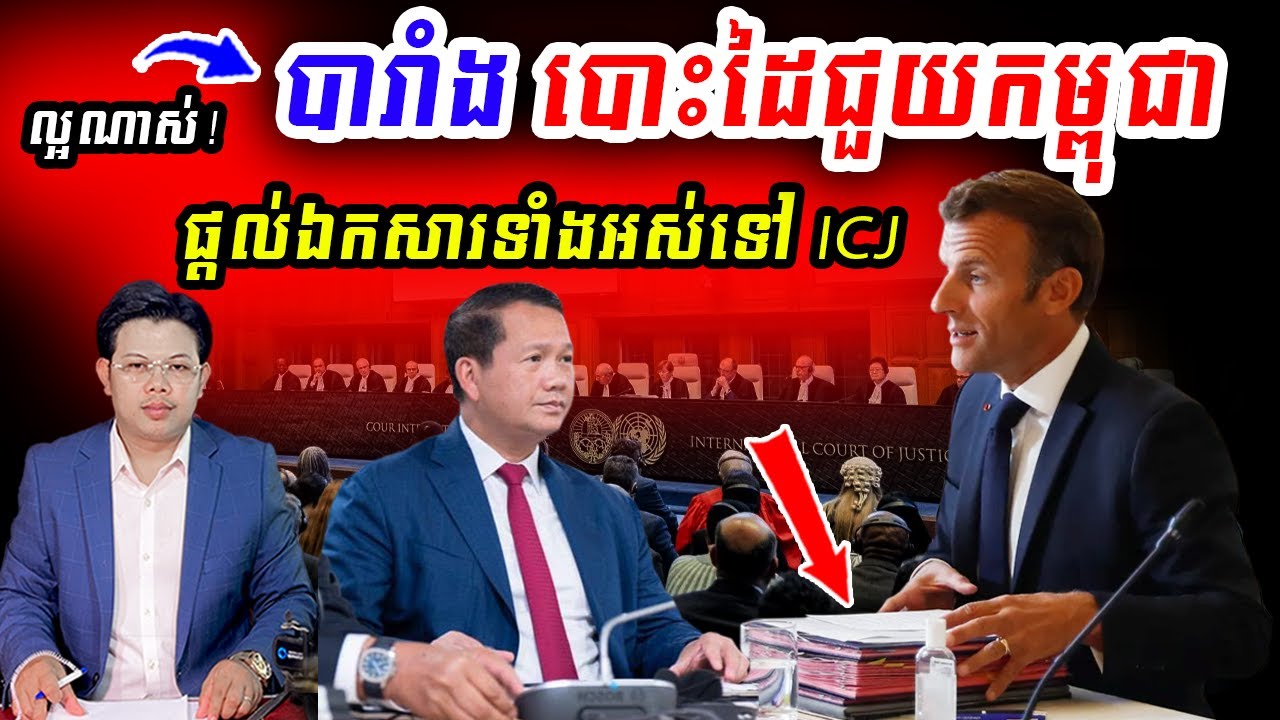 ល្អណាស់! បារាំង បោះដៃជួយកម្ពុជាហើយ...