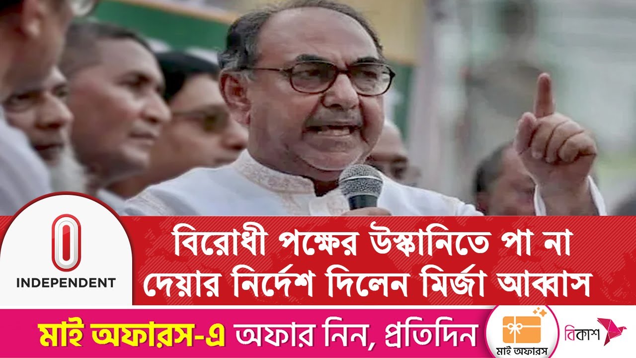 বিরোধী পক্ষের উস্কানিতে নেতাকর্মীদের পা না দেয়ার নির্দেশ দিলেন মির্জা আব্বাস| Independent TV