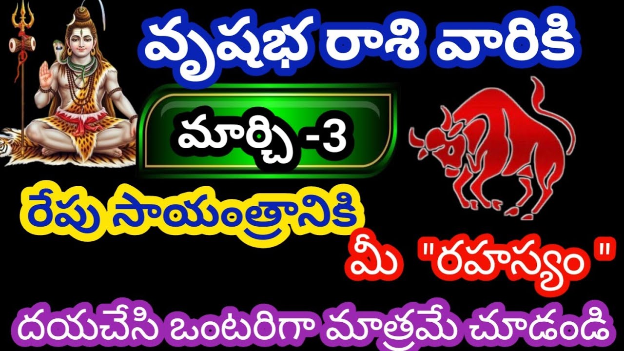 వృషభ రాశి వారికి మార్చి 3 మంగళవారం జాతకఫలితాలు @Rasiphalalu786 