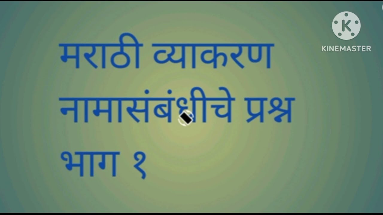 Marathi namache prashn/questions about marathi noun