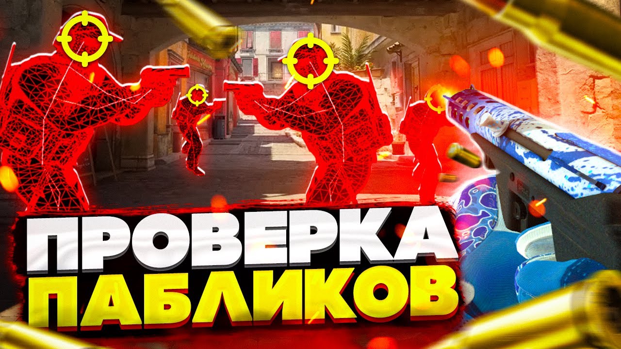 🌋 Проверка Пабликов - Душный Админ [INTERIUM] // ПРОВЕРКА ПАБЛИКОВ КС НА ЗАЩИТУ