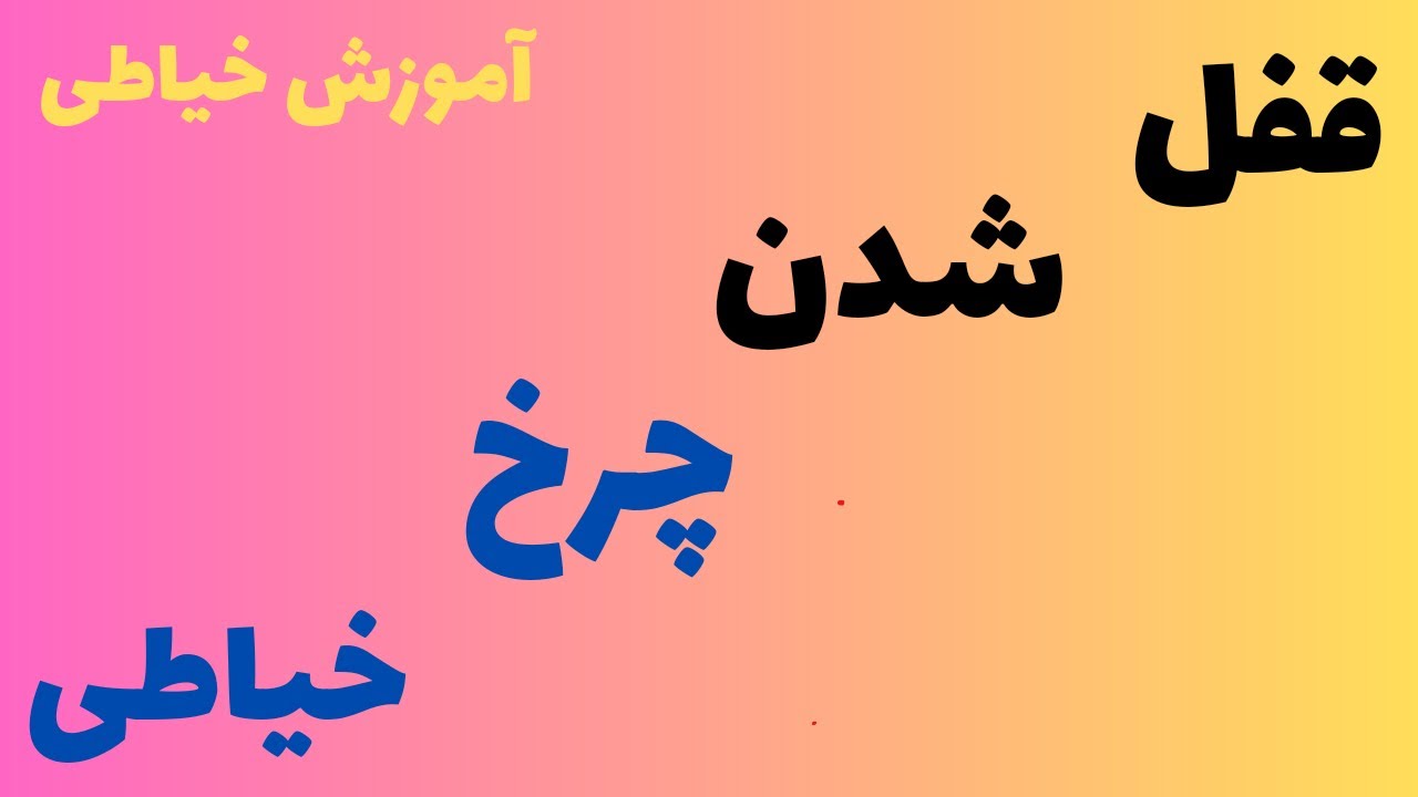 دلا یل قفل شدن چرخ خیاطی( آموزش خیاطی ) ورفع قفل شدن چرخ خیاطی