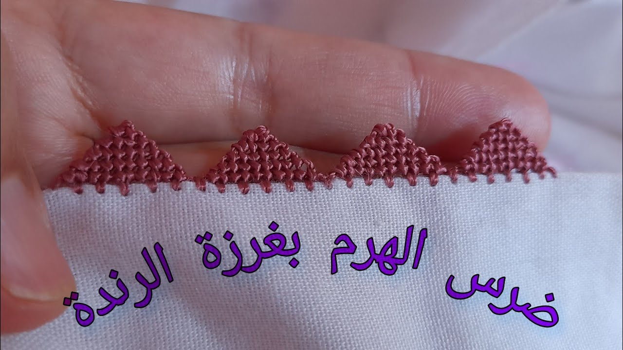 للمبتدئات : تعلمي ضرس الهرم بغرزة الرندة بسرعة و سهولة dars#