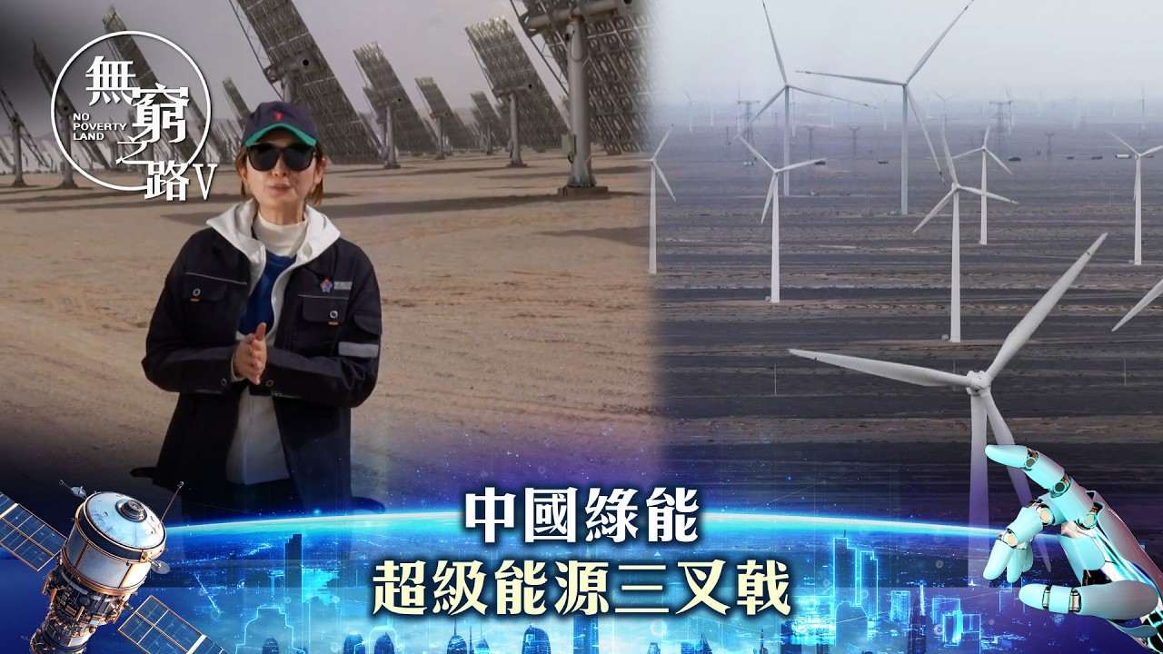 無窮之路V - 智行無疆｜中國綠能 超級能源三叉戟｜陳貝兒主持｜TVB