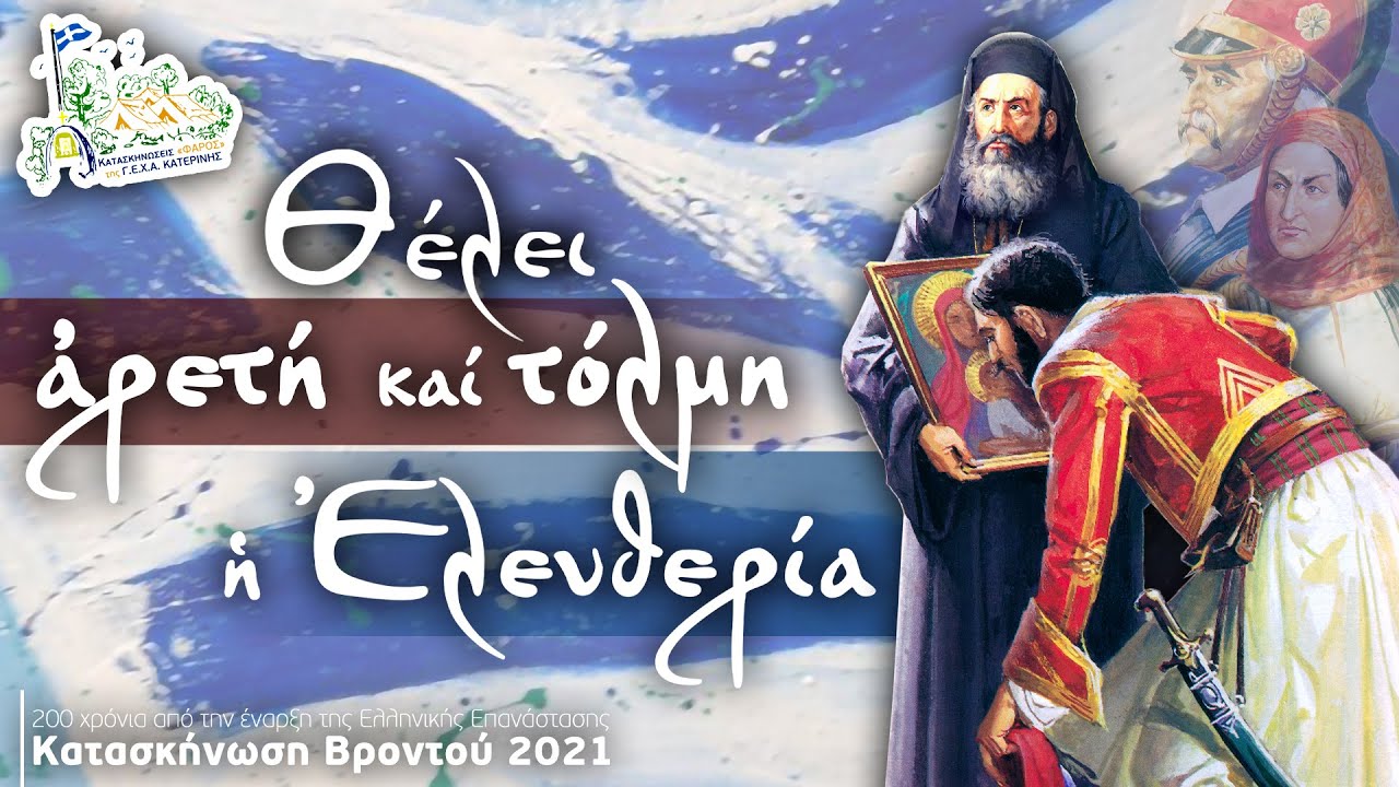 Κατασκήνωση Χαρούμενων Αγωνιστών Κατερίνης 2021