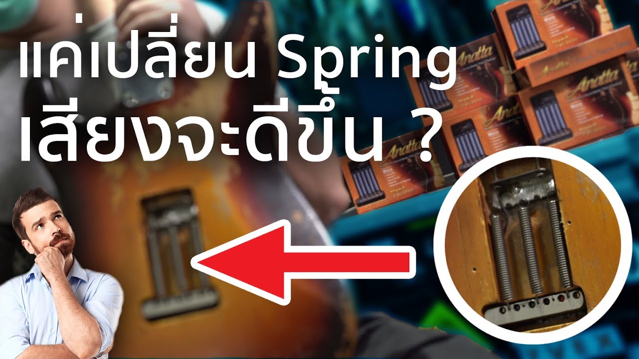 แค่ Spring ชุดละไม่กี่บาทจะทำให้กีต้าร์ของคุณเสียงดีขึ้นได้ยังไง ? | Anatta Tremolo Tension Spring