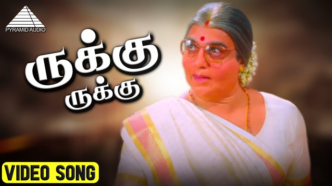 ருக்கு ருக்கு HD Video Song | Avvai Shanmughi | Kamal Haasan | Meena | Deva | Pyramid Audio