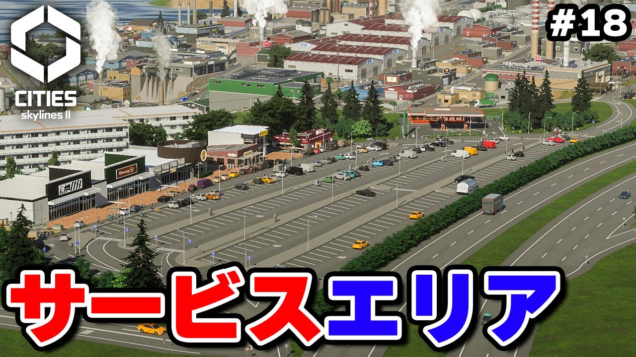 【Cities: Skylines II日本パック】高速サービスエリアと観光地開発 #18 【シティーズスカイライン2】