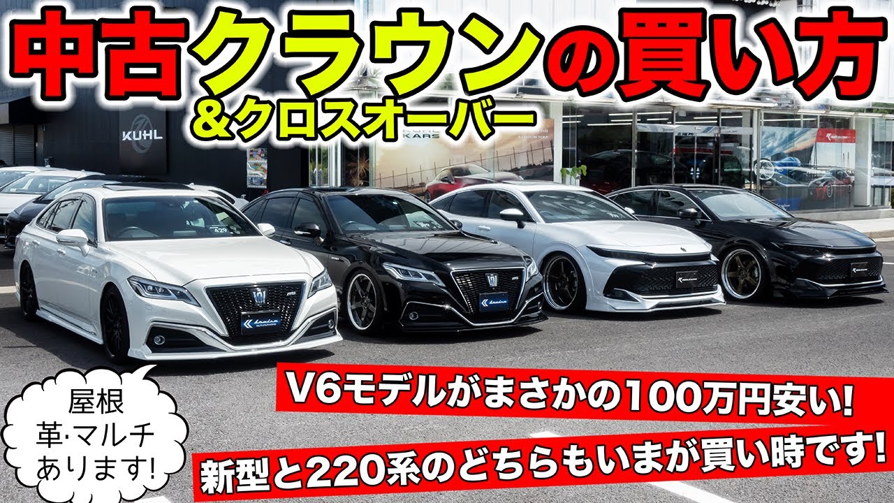 中古の220系クラウン&クラウンクロスオーバーを買うときのポイント｜KUHL Racing TOYOTA CROWN