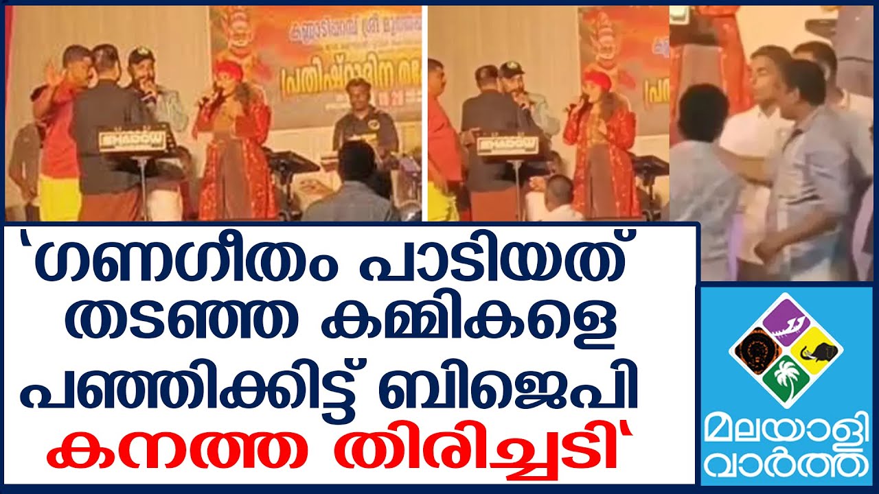 CPM സ്റ്റേജിൽ നിന്നും തൂക്കി എറിഞ്ഞു