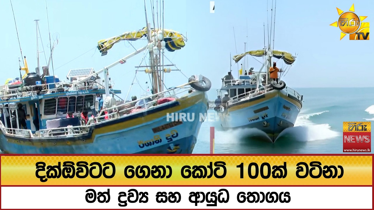 දික්ඕවිටට ගෙනා කෝටි 100ක් වටිනා මත් ද්‍රව්‍ය සහ ආයුධ තොගය  - Hiru News