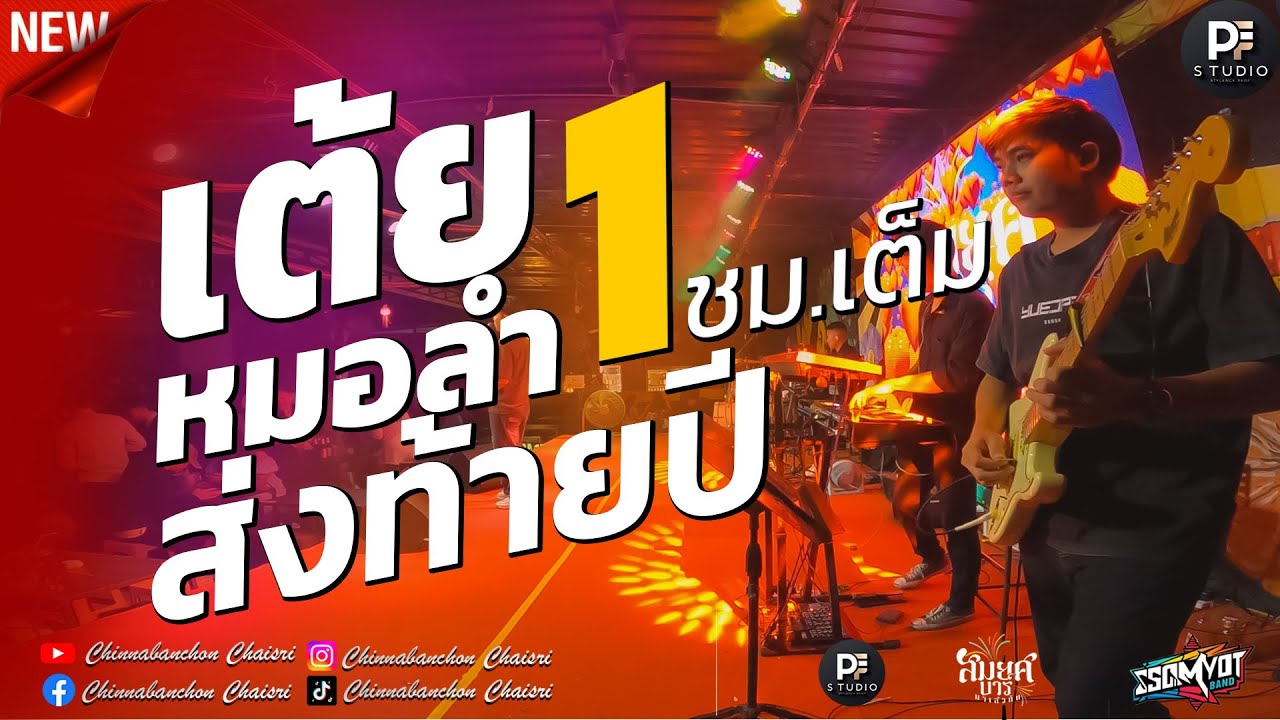 🔥เต้มหมอลำม่วนๆต้อนรับปีใหม่ 1 ชั่วโมง | อ้ายจนทนได้บ่ + อดีตรักมักสาวครู | สมยศแบนด์ มหาสารคาม 🥁