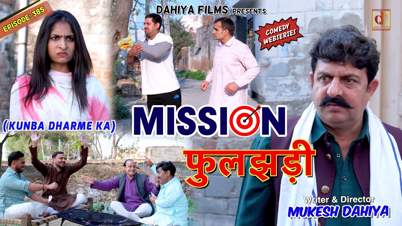 KUNBA DHARME KA | Episode: 385 | मिशन फुलझड़ी | MUKESH DAHIYA | HARYANVI COMEDY | KDK