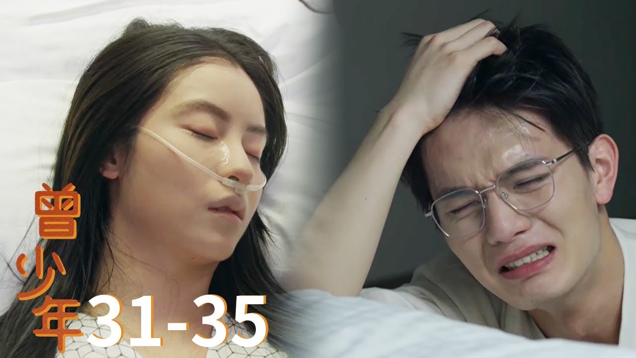 【精华版】当红女星生女后因癌症病逝 生前挚爱陪伴在身边《曾少年》EP31-35【CCTV热播剧场】