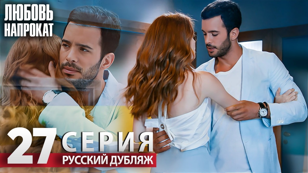 Любовь напрокат - Серия 27 | Kiralık Aşk Русский дубляж
